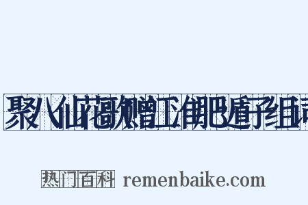 聚八仙花歌赠江淮肥遁子组词是什么意思的图片